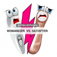 Womanizer или Satisfyer что лучше