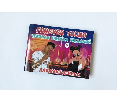Чековая книжка для влюбленных «Forever Young»