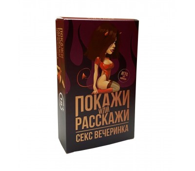 Эротическая игра Покажи или расскажи 18+ Секс вечеринка